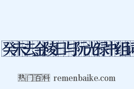 癸未去金陵日与阮光禄书组词是什么意思的图片